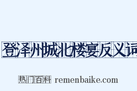 登泽州城北楼宴反义词是什么意思的图片